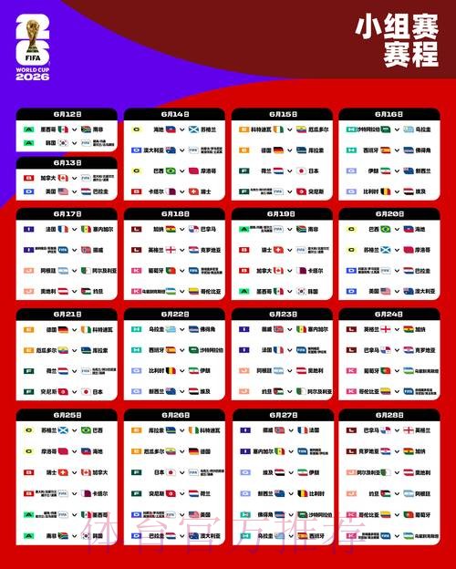 2026世界杯每日赛程入口