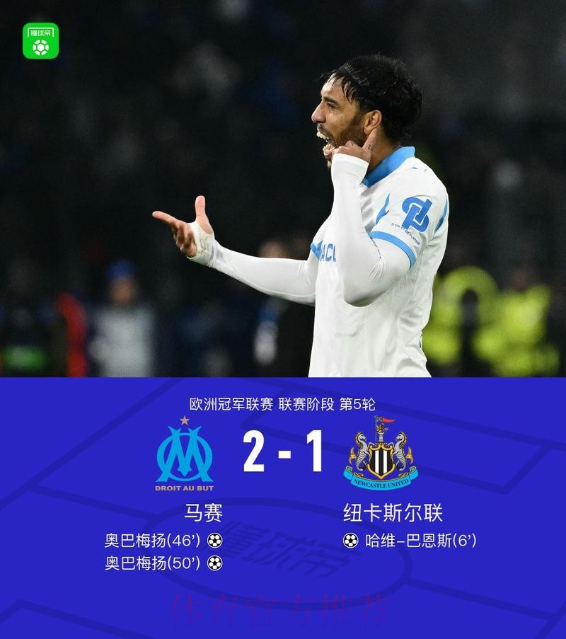 马赛2-1逆转纽卡，奥巴梅扬双响，巴恩斯破门